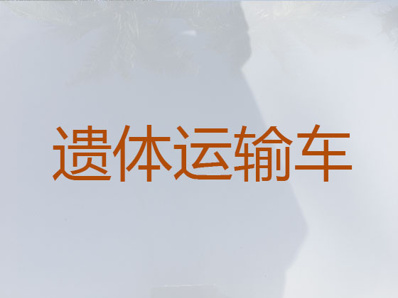 沭阳遗体运送服务